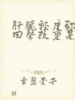 肝脏轻度弥漫性回声改变是怎么回事