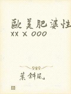 欧美肥婆性猛交xxⅹooo