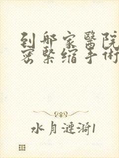 到哪家医院做私密紧缩手术好些