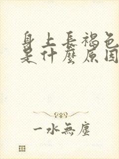 身上长褐色斑块是什么原因