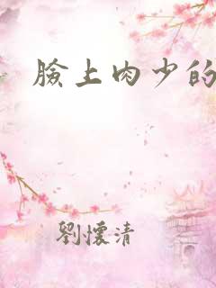 脸上肉少的面相