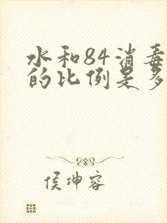 水和84消毒液的比例是多少?