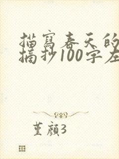 描写春天的段落摘抄100字左右