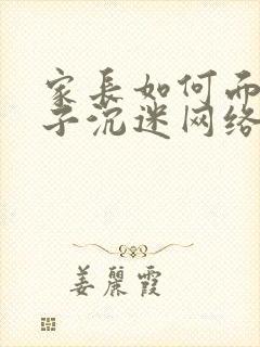 家长如何面对孩子沉迷网络