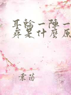 耳轮一阵一阵的疼是什么原因