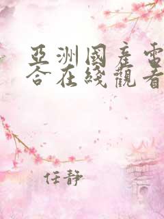 亚洲国产电影综合在线观看