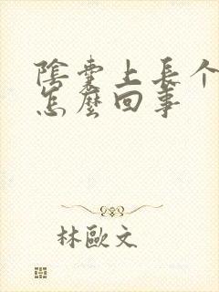 阴囊上长个红斑怎么回事