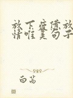 放下疲惫放松心情唯美句子