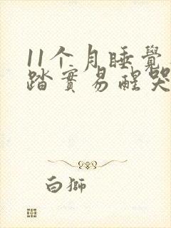 11个月睡觉不踏实易醒哭闹