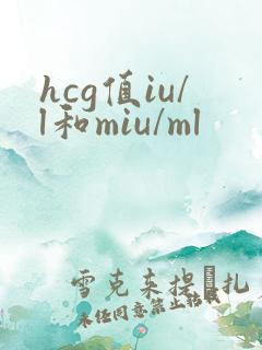 hcg值iu/l和miu/ml