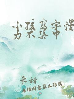 小孩写字慢注意力不集中