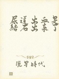 尿道出血是不是结石出来了