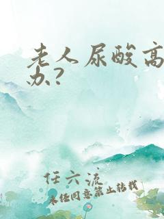 老人尿酸高怎么办?