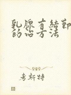 乳腺有结节增生的治方法