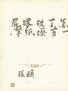 屁眼破了怎么办,拿纸擦有一点血