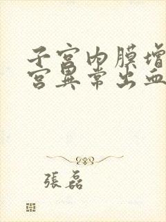 子宫内膜增厚子宫异常出血最佳治疗