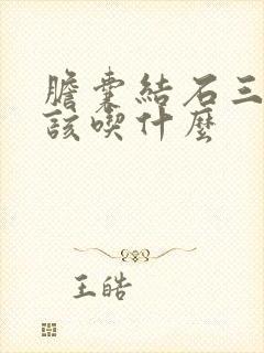 胆囊结石三餐应该吃什么