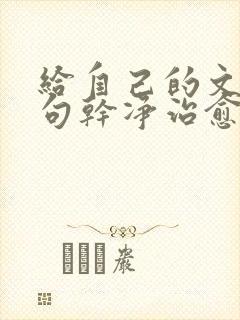 给自己的文案短句干净治愈