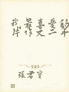 我最喜爱的动画片作文二年级