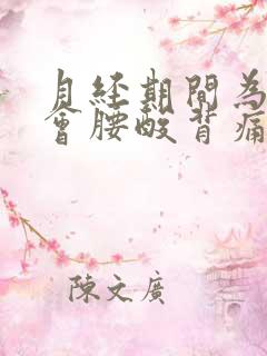 月经期间为什么会腰酸背痛