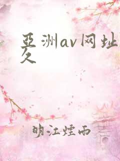 亚洲av网址久久