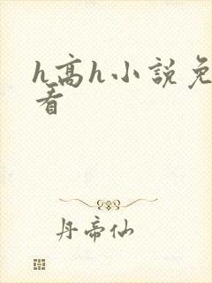 h高h小说免费看