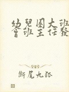 幼儿园大班家长会班主任发言稿2020
