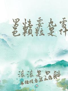 男性睾丸处长黑色颗粒是什么