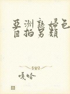 亚洲熟妇色自偷自拍另类