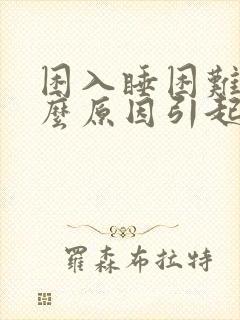 困入睡困难是什么原因引起的