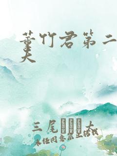 董竹君第二任丈夫