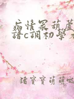 痴情冢葫芦丝曲谱c调初学者