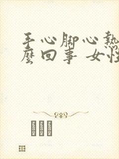 手心脚心热是怎么回事 女性