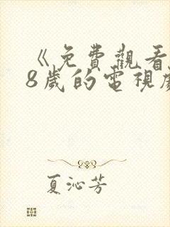 《免费观看满18岁的电视剧》