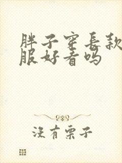 胖子穿长款羽绒服好看吗