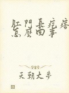 肛门长疙瘩很痒怎么回事