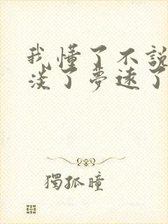 我懂了不说了爱淡了梦远了歌词是什么意思