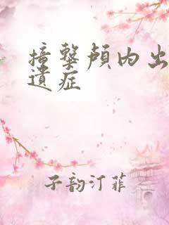 撞击颅内出血后遗症