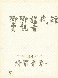 卿卿误我短剧免费观看