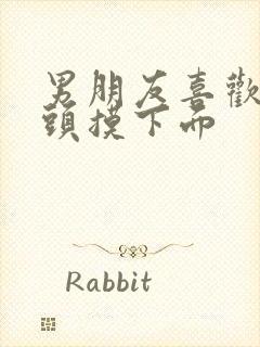 男朋友喜欢吃乳头摸下面