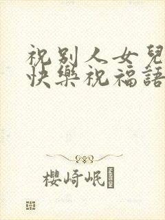 祝别人女儿新婚快乐祝福语