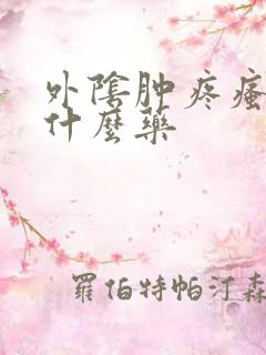 外阴肿疼瘙痒用什么药