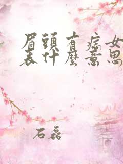 眉头有痣女人代表什么意思