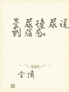 晨尿后尿道口有刺痛感