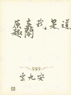 原来我是道祖笔趣阁