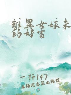 离异女嫁未婚男的好处