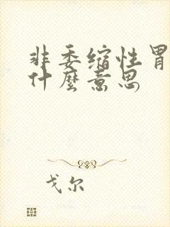 非委缩性胃炎是什么意思