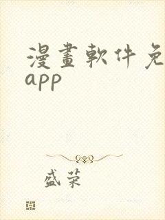 漫画软件免费的app