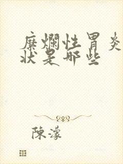 糜烂性胃炎的症状是哪些