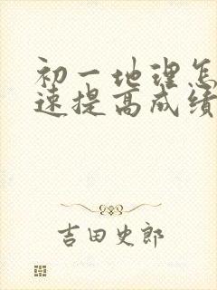 初一地理怎样快速提高成绩